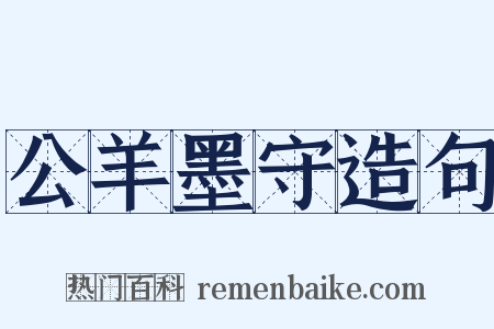 公羊墨守造句是什么意思的图片